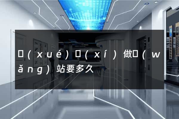 學(xué)習(xí)做網(wǎng)站要多久