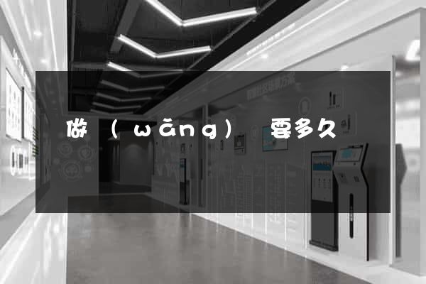 學做網(wǎng)頁要多久