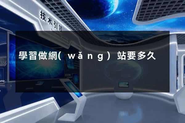 學習做網(wǎng)站要多久