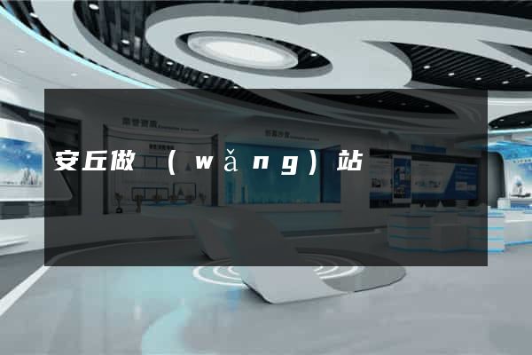 安丘做網(wǎng)站