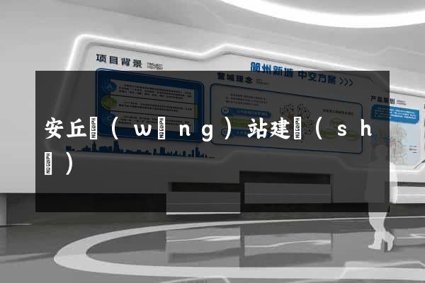 安丘網(wǎng)站建設(shè)