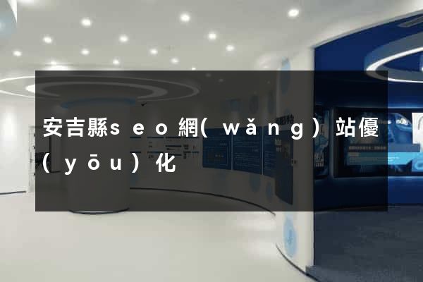 安吉縣seo網(wǎng)站優(yōu)化