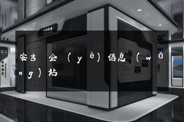 安吉縣企業(yè)信息網(wǎng)站