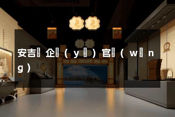 安吉縣企業(yè)官網(wǎng)