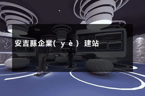安吉縣企業(yè)建站