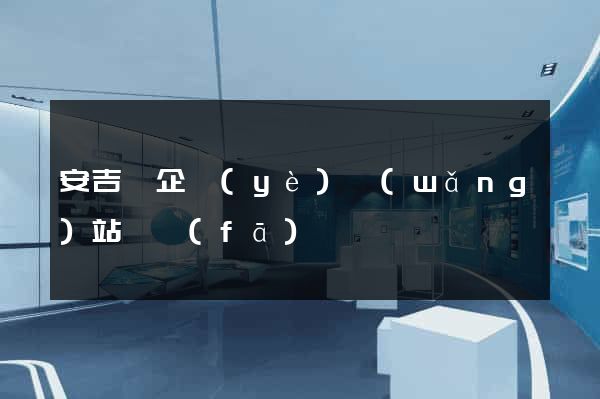 安吉縣企業(yè)網(wǎng)站開發(fā)