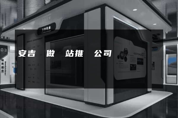 安吉縣做網站推廣公司