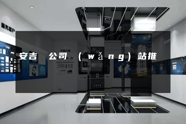 安吉縣公司網(wǎng)站推廣