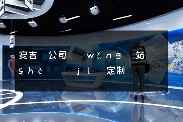 安吉縣公司網(wǎng)站設(shè)計(jì)定制