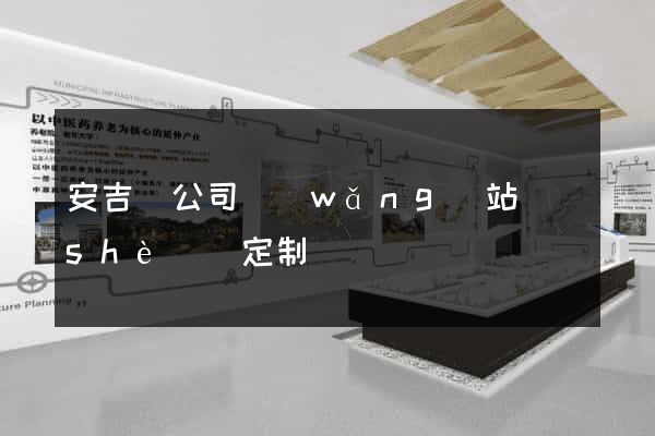 安吉縣公司網(wǎng)站設(shè)計定制