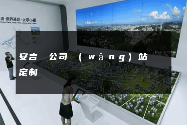 安吉縣公司網(wǎng)站設計定制