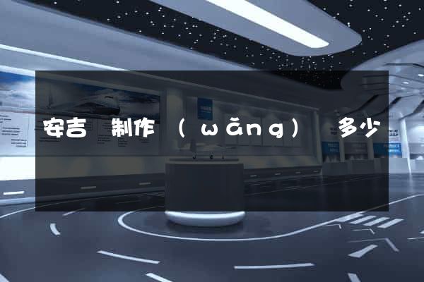安吉縣制作網(wǎng)頁多少錢