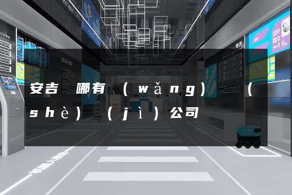 安吉縣哪有網(wǎng)頁設(shè)計(jì)公司
