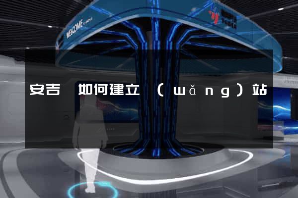 安吉縣如何建立網(wǎng)站