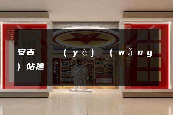 安吉縣專業(yè)網(wǎng)站建設