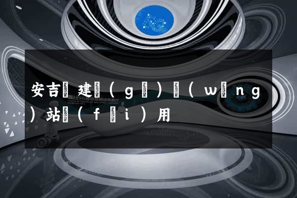 安吉縣建個(gè)網(wǎng)站費(fèi)用