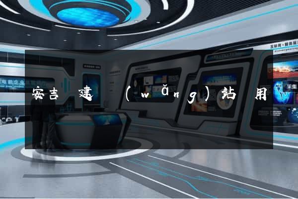 安吉縣建個網(wǎng)站費用