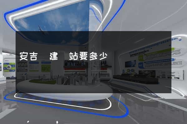 安吉縣建網站要多少錢