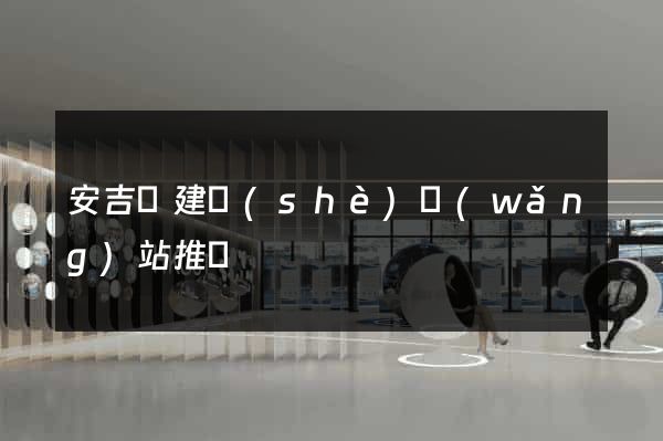 安吉縣建設(shè)網(wǎng)站推廣