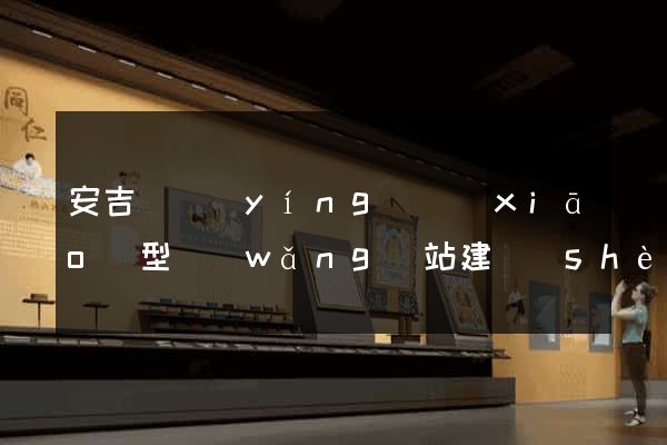 安吉縣營(yíng)銷(xiāo)型網(wǎng)站建設(shè)