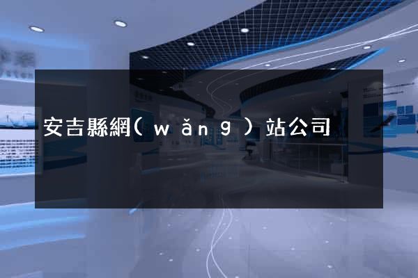 安吉縣網(wǎng)站公司