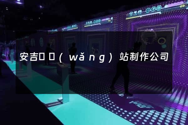 安吉縣網(wǎng)站制作公司