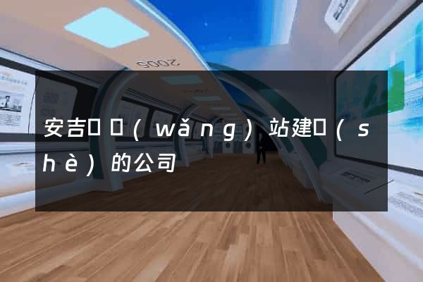 安吉縣網(wǎng)站建設(shè)的公司