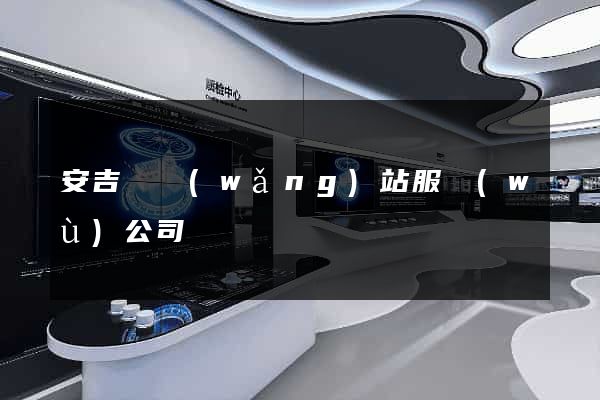 安吉縣網(wǎng)站服務(wù)公司