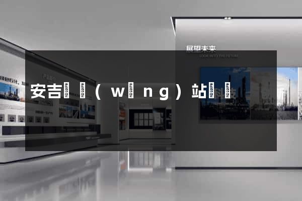 安吉縣網(wǎng)站營銷