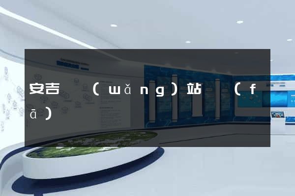 安吉縣網(wǎng)站開發(fā)