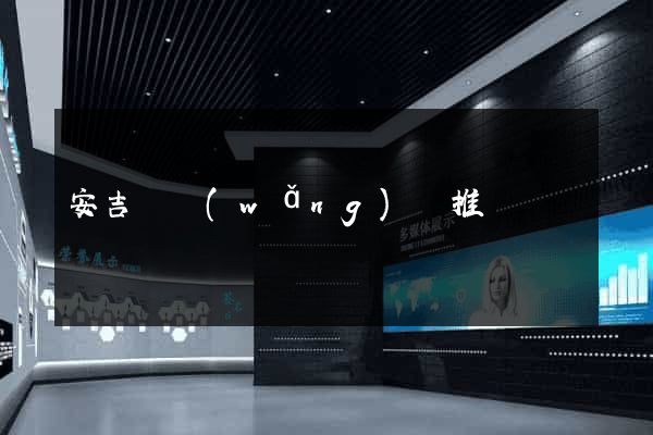 安吉縣網(wǎng)絡推廣
