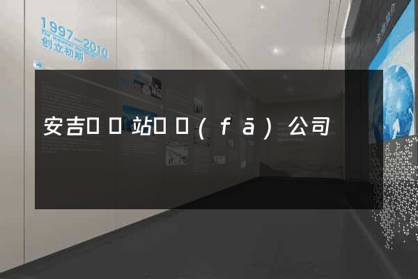 安吉縣網站開發(fā)公司