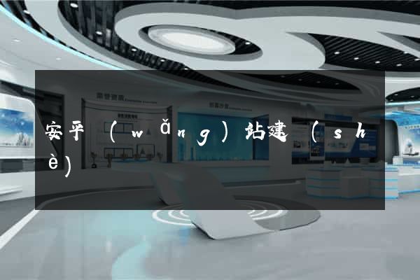 安平網(wǎng)站建設(shè)