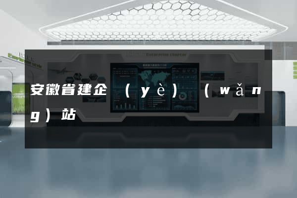 安徽省建企業(yè)網(wǎng)站