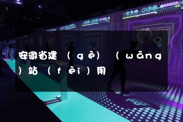 安徽省建個(gè)網(wǎng)站費(fèi)用