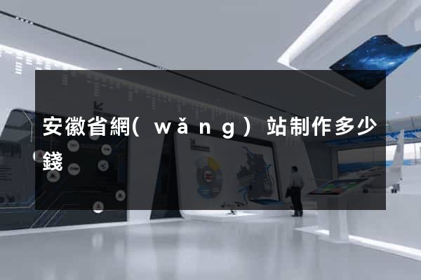 安徽省網(wǎng)站制作多少錢
