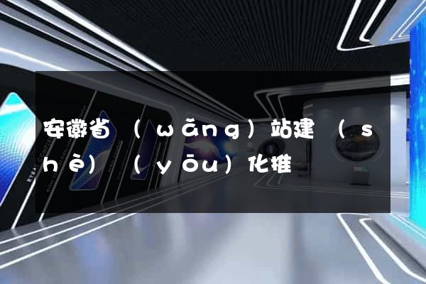 安徽省網(wǎng)站建設(shè)優(yōu)化推廣