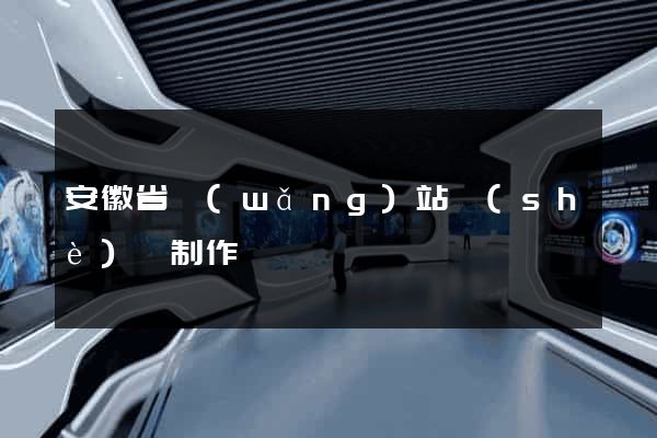 安徽省網(wǎng)站設(shè)計制作