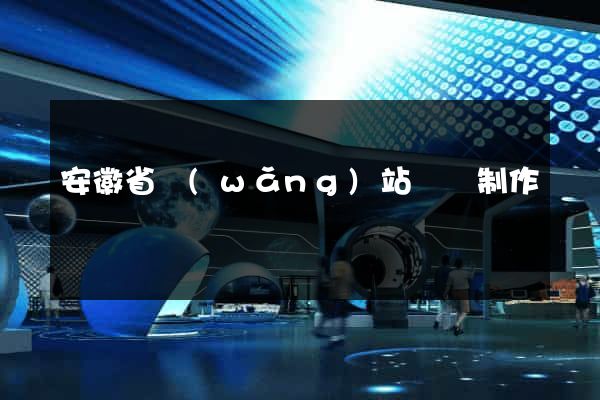 安徽省網(wǎng)站設計制作