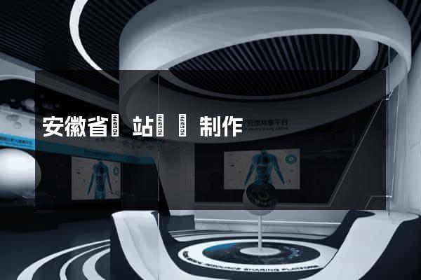 安徽省網站設計制作