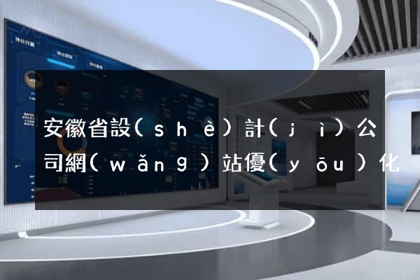 安徽省設(shè)計(jì)公司網(wǎng)站優(yōu)化
