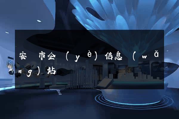 安慶市企業(yè)信息網(wǎng)站