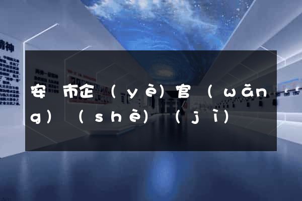 安慶市企業(yè)官網(wǎng)設(shè)計(jì)