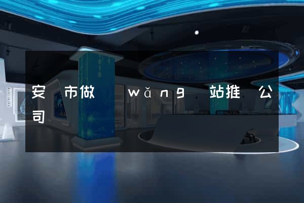 安慶市做網(wǎng)站推廣公司