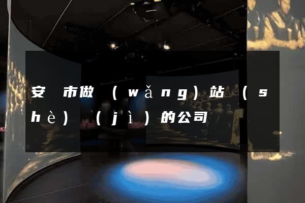 安慶市做網(wǎng)站設(shè)計(jì)的公司