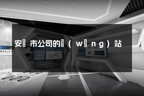 安慶市公司的網(wǎng)站