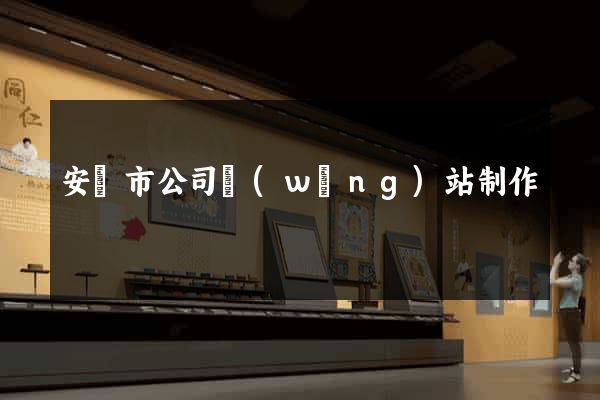 安慶市公司網(wǎng)站制作