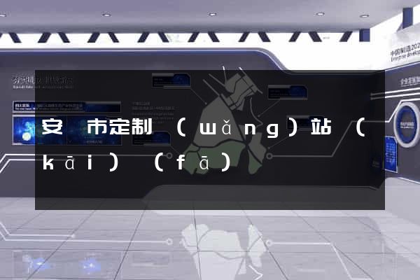 安慶市定制網(wǎng)站開(kāi)發(fā)