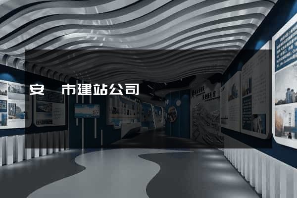安慶市建站公司