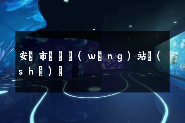 安慶市營銷網(wǎng)站設(shè)計
